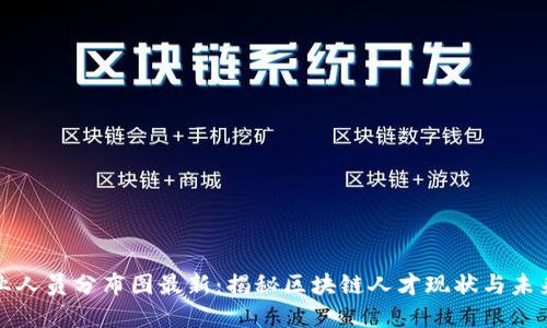 区块链行业人员分布图最新：揭秘区块链人才现状与未来发展趋势