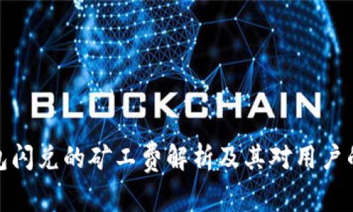 TP钱包闪兑的矿工费解析及其对用户的影响