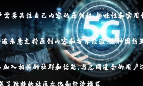
:
介绍 Steemit：基于区块链的虚拟币平台及其影响

关键词: 
steemit, 区块链, 虚拟币, 社交媒体

内容:

什么是Steemit
Steemit是一个基于区块链技术的社交媒体平台和虚拟货币生态系统，用户可以通过创建、分享和评论内容获得加密货币奖励。该平台于2016年发布，目的是将内容创作与区块链技术结合，使得用户能够通过自己的创作获取经济补偿，并进一步改变社交媒体的传统商业模式。Steemit采用了一种名为“Steem”的加密货币，用户在平台上参与活动的同时也能积极参与Steem生态的建设。

区块链技术在Steemit中的应用
区块链技术是Steemit的核心组成部分，它为平台提供了去中心化的数据记录方式。与传统的社交媒体平台依赖于中央服务器不同，Steemit的区块链存储了所有的内容和交易记录，从而确保了数据的透明性和安全性。用户的内容一旦发布，就不可更改，这防止了内容抄袭和篡改的可能性。此外，通过区块链，用户之间的互动和奖励分配都能够以智能合约的形式自动执行，避免了人为干预。

Steemit的虚拟货币机制
Steemit的核心虚拟货币是“Steem”，这个代币可以用于奖励创作者、评论者和投票者。用户通过发布原创内容和积极参与评论来获得Steem代币，这一机制不仅推动了内容的创造，也鼓励了用户之间的互动。Steem的分发策略非常透明，每当用户发布内容时，其他用户可以对其进行投票，投票越多，获得的Steem代币就越多，这样有效地鼓励了优质内容的产生。

Steemit与传统社交媒体的区别
若与传统社交媒体相比，Steemit最大的区别在于它的经济模式。传统平台如Facebook和Twitter主要通过广告收入获利，而Steemit则直接将收入分配给内容创作者。用户在平台上产生的每一条内容都能为其带来实际的经济收益，这种模式有效提升了用户的积极性，最终吸引更多的人参与到平台的内容创作中。此外，Steemit的去中心化特点使得用户的权利和利益得到了更好的保护，降低了平台对内容的审查和干预。

Steemit目前的市场情况
随着区块链技术的发展，Steemit逐渐吸引了越来越多的用户。根据相关统计数据，Steemit的日活跃用户数在不断增长，也带动了Steem代币的价格波动。随着加密货币和区块链技术的普及，Steemit的关注度也在逐渐上升，目前它已成为最受欢迎的区块链社交平台之一。不过，平台也面临着一些挑战，如如何防止垃圾内容的发布、如何维护内容质量等，这些问题仍需要持续的探索与改进。

转向其他区块链社交平台的原因
尽管Steemit取得了初步的成功，但随着区块链技术的逐渐成熟，越来越多的社交平台开始尝试采用类似的区块链奖励机制。用户可能会因平台的功能、用户体验或激励机制的变化而转向其他新兴的区块链社交平台。同时，区块链领域的迅速变化也使得每个平台都需要不断创新，以适应用户的需求和市场的变化。

与Steemit相关的常见问题
在深入了解Steemit后，以下是五个常见的问题：

1. 如何在Steemit上创建账户？
要在Steemit上创建账户，首先需要访问Steemit的官网。一旦进入网站，用户可以选择通过注册或使用一个现有的社交账户进行登录。注册时需要提供一个电子邮件地址，用户将收到一封确认邮件，完成后可以设置密码。需要注意的是，Steemit的账户创建并不复杂，但用户需要遵循一定的安全措施，例如选择一个强密码，避免被他人盗用。

2. 如何在Steemit上赚取Steem代币？
在Steemit上赚取Steem代币主要通过发布内容和参与社区互动。用户通过发布原创文章、视频和评论，可以吸引其他用户的关注，获得投票和点赞。这些互动将直接影响用户获得的Steem奖励，其数量取决于内容的质量和受欢迎程度。通常，用户需要建立一定的声誉，来获取更多的投票和关注，逐步形成自己的社交圈，从而提升收益。

3. Steemit对内容质量的要求是什么？
虽然Steemit的确没有设置内容审查机制，但平台鼓励优质内容的创作。内容质量主要通过用户的投票和互动反馈来评估。不少用户和社区成员会针对发布的内容进行评论和评分，因此用户需要关注自己内容的原创性、趣味性和实用性，努力提高内容质量，以吸引更多的关注与投票。此外，社区中优秀的创作者会受到平台的奖励与认可。

4. Steemit的社区文化是什么样的？
Steemit的社区文化极其重要，用户在其中不仅要展示自己的创作才能，还要参与到交流中。在这个去中心化的平台上，用户更倾向于建立信任和尊重，以便形成良性的互动关系。社区成员普遍乐意支持原创内容和分享经验，这种团结互助的文化促进了社区的蓬勃发展。虽然也存在激烈的竞争，但总体上氛围较为友好和包容。

5. 如何提高在Steemit上的影响力？
提高在Steemit的影响力需从多个方面入手：首先是创建高质量内容，确保内容对读者有益，能够引发共鸣。其次，用户需要积极参与评论和互动，建立社交关系，通过互动增加曝光率。同时，多加入相关的社群和话题，与志同道合的用户进行互动，进一步扩大自己的影响力。此外，定期更新内容、参与活动也是增加影响力的重要手段，确保能够持续吸引用户的关注。

以上是关于Steemit的详细介绍及常见问题解答，涵盖了平台的概况、功能和用户体验等多个方面。Steemit作为一个前沿的区块链社交平台，正在不断吸引新用户与创作者加入其生态，形成了独特的社区文化和经济模式。