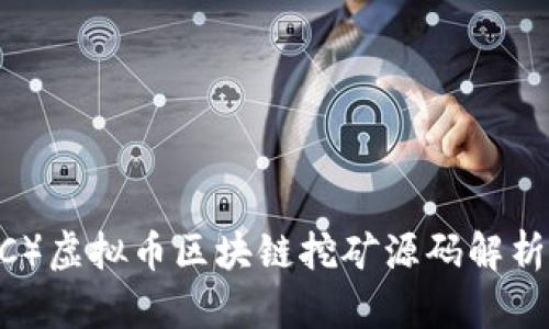 星球币（GEC）虚拟币区块链挖矿源码解析与实践指南