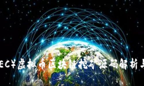 星球币（GEC）虚拟币区块链挖矿源码解析与实践指南