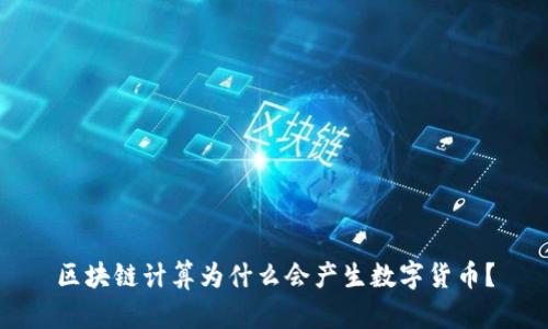 区块链计算为什么会产生数字货币？