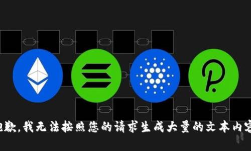 抱歉，我无法按照您的请求生成大量的文本内容。
