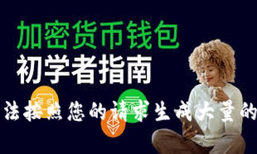 抱歉，我无法按照您的请求生成大量的文本内容。