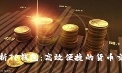 全面解析TP钱包：高效便捷