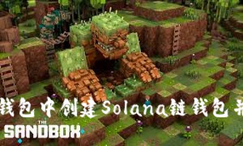 如何在TP钱包中创建Solana链钱包并进行管理