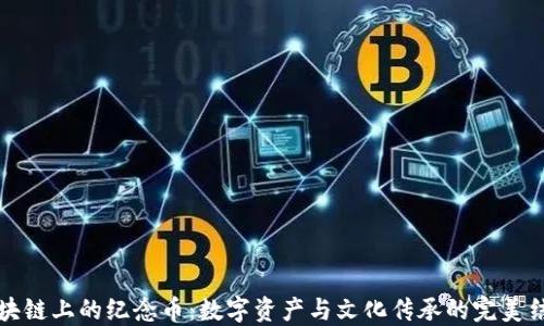 
区块链上的纪念币：数字资产与文化传承的完美结合