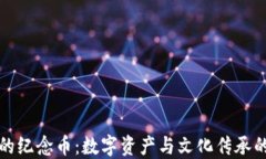 区块链上的纪念币：数字