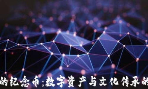 
区块链上的纪念币：数字资产与文化传承的完美结合