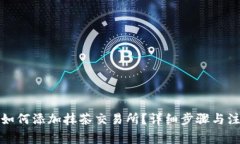 tp钱包如何添加抹茶交易所