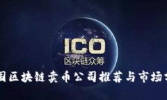 中国区块链卖币公司推荐