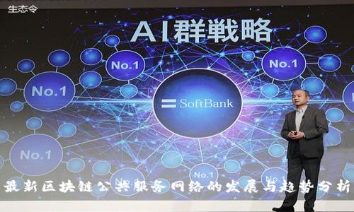 最新区块链公共服务网络的发展与趋势分析