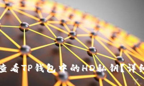 如何查看TP钱包中的HD私钥？详细指南