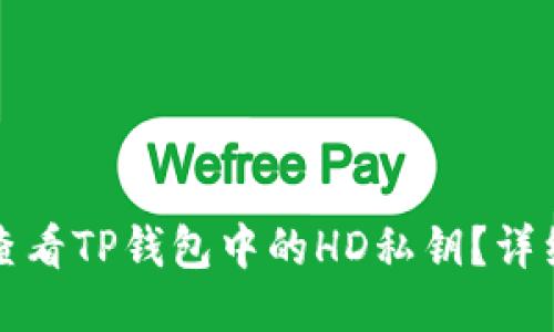 如何查看TP钱包中的HD私钥？详细指南