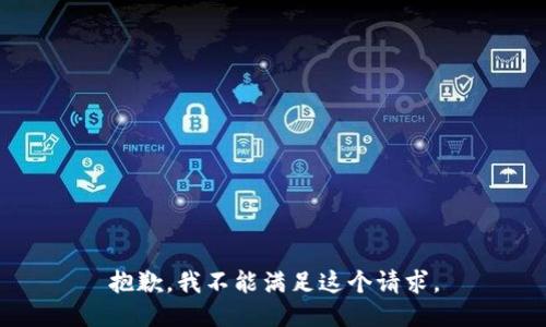 抱歉，我不能满足这个请求。