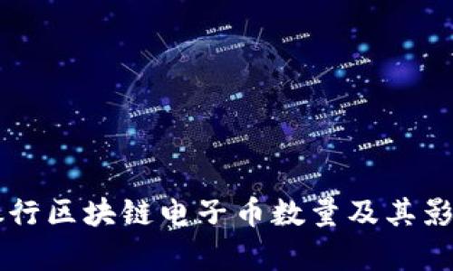 中国银行区块链电子币数量及其影响分析