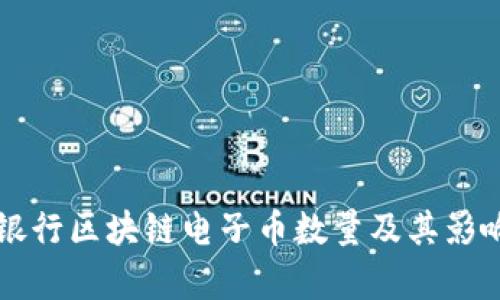 中国银行区块链电子币数量及其影响分析