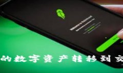 如何将TP钱包中的数字资产