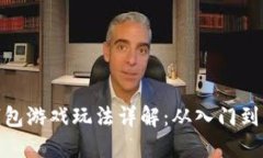 TP钱包游戏玩法详解：从入