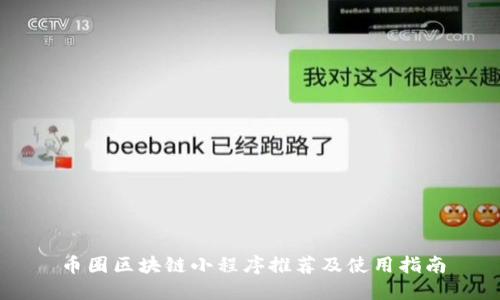 币圈区块链小程序推荐及使用指南