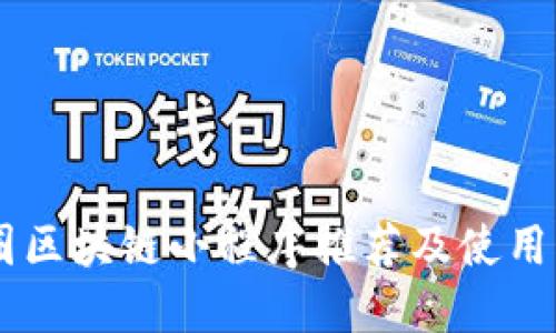 币圈区块链小程序推荐及使用指南