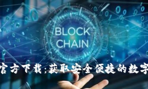 imToken钱包官方下载：获取安全便捷的数字资产管理工具