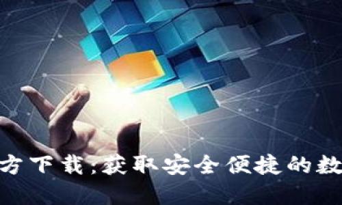 imToken钱包官方下载：获取安全便捷的数字资产管理工具