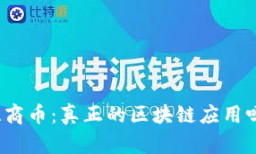 温商币：真正的区块链应用吗？