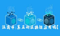 温商币：真正的区块链应