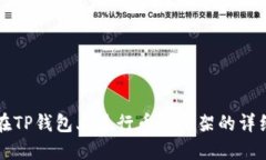 如何在TP钱包上进行币种上