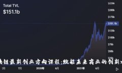 区块链最新创业方向课程