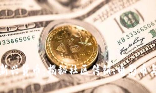 区块链与新兴货币：揭秘社区传销、电影币与未来趋势