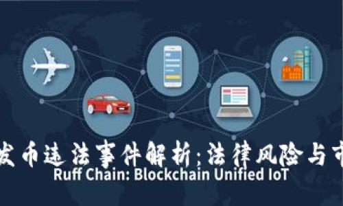 区块链发币违法事件解析：法律风险与市场影响