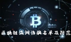 最新区块链漏洞诈骗名单