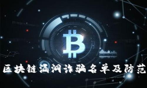 最新区块链漏洞诈骗名单及防范指南