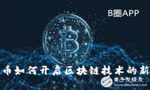 比特币如何开启区块链技术的新时代