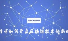 比特币如何开启区块链技