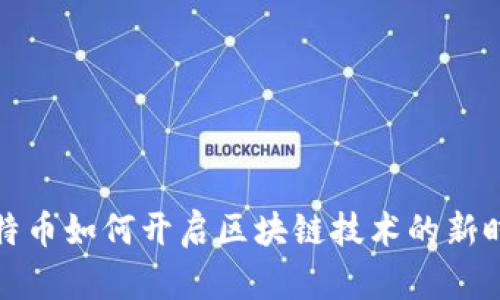 比特币如何开启区块链技术的新时代