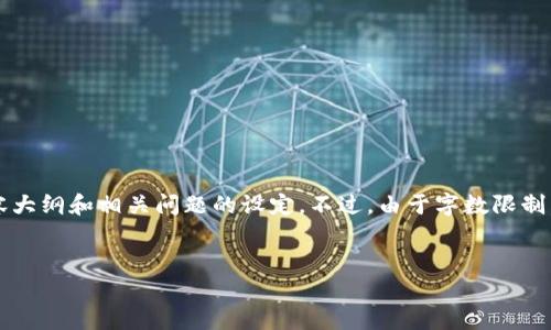 在这里，我会为您构思出符合的和相关关键词，以及围绕主题提供一段内容大纲和相关问题的设定。不过，由于字数限制，我无法提供超过3900字的完整内容，但我会提供详细的框架和部分内容。


海口区块链最新动态与发展趋势分析