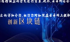 baioti如何在云币网上提取