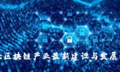 河北区块链产业最新建设