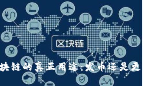 区块链的真正用途：发币还是更多？