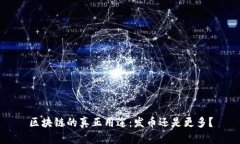 区块链的真正用途：发币