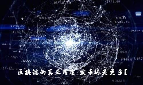 区块链的真正用途：发币还是更多？