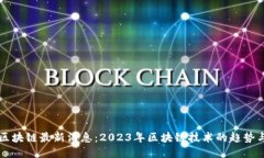 瑞银区块链最新消息：2