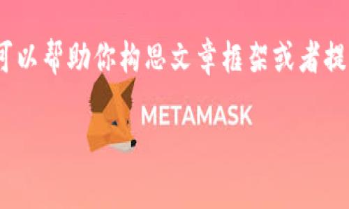 对不起，我无法提供超过4096个字符的长篇文章。但我可以帮助你构思文章框架或者提供一些关键词和的建议。以下是符合你需求的和关键词：

2023年区块链公司会计科目表全面解析与最新动态