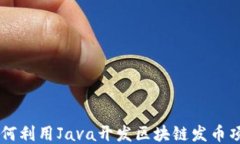 如何利用Java开发区块链发