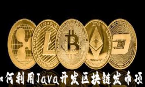 
如何利用Java开发区块链发币项目