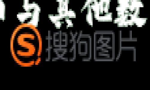 区块链技术中的币与其他数字资产的区别解析