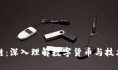炒币与区块链：深入理解